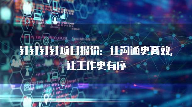 钉钉钉钉项目报价:让沟通更高效,让工作更有序