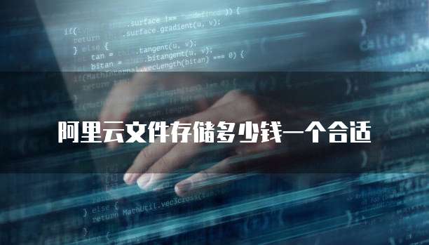 阿里云文件存储多少钱一个合适