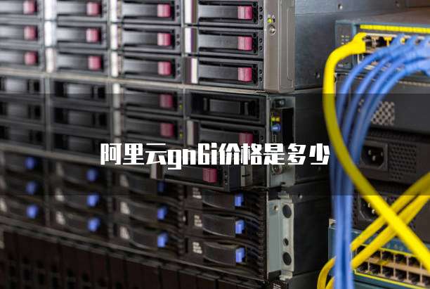 阿里云gn6i价格是多少