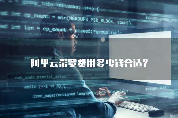 阿里云带宽费用多少钱合适?