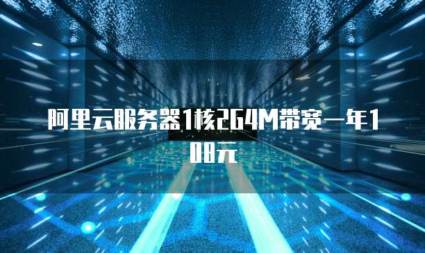 阿里云服务器1核2G4M带宽一年108元