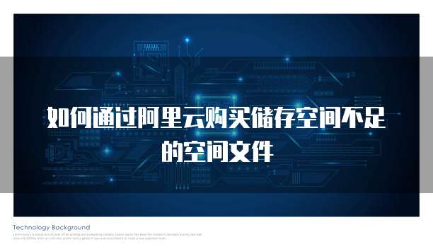 如何通过阿里云购买储存空间不足的空间文件