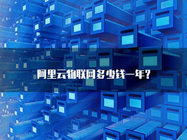 阿里云物联网多少钱一年？