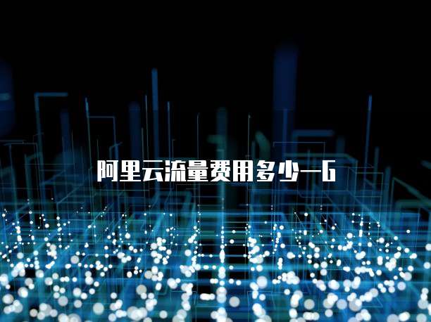 阿里云流量费用多少一G
