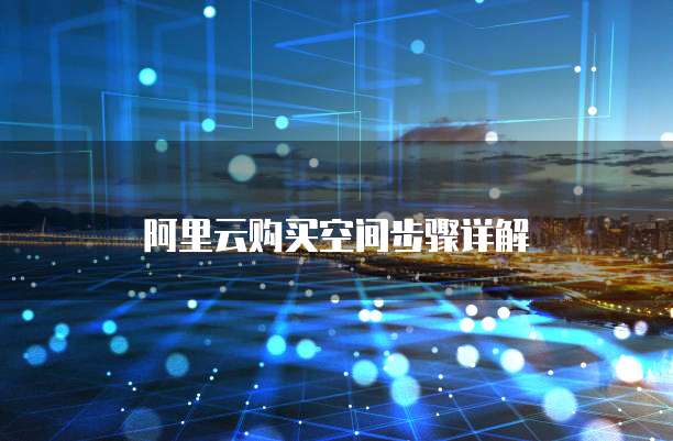 阿里云购买空间步骤详解
