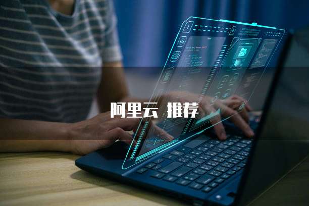 阿里云 推荐