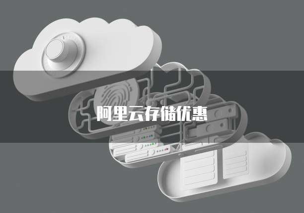 阿里云存储优惠