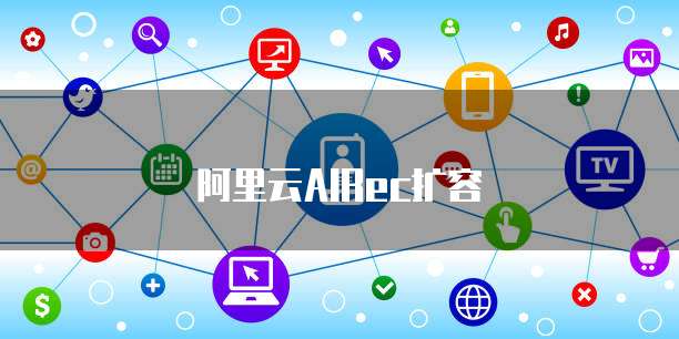 阿里云AIRec扩容