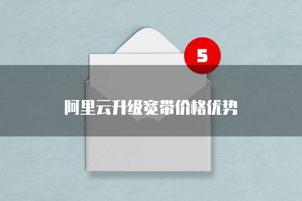 阿里云升级宽带价格优势