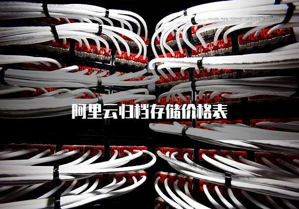 阿里云归档存储价格表