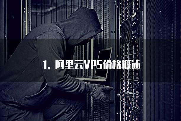 1. 阿里云VPS价格概述
