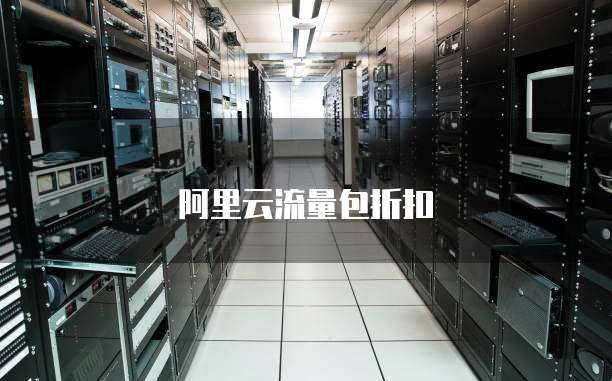 阿里云流量包折扣