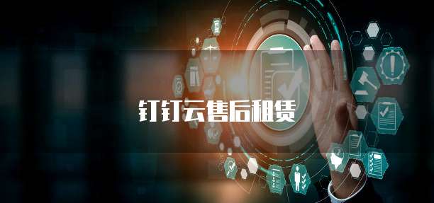 钉钉云售后租赁