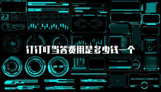 钉钉叮当答费用是多少钱一个