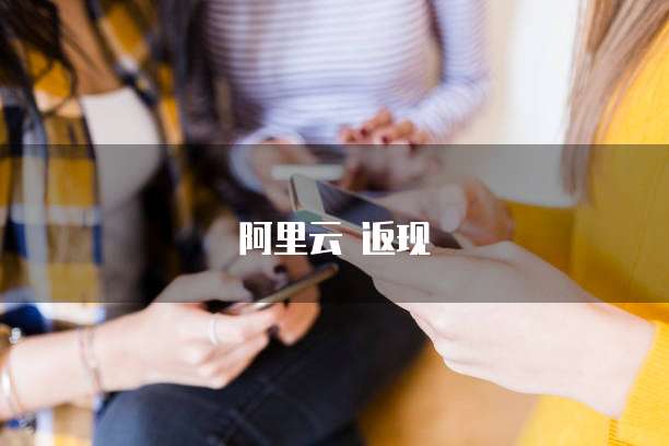 阿里云 返现