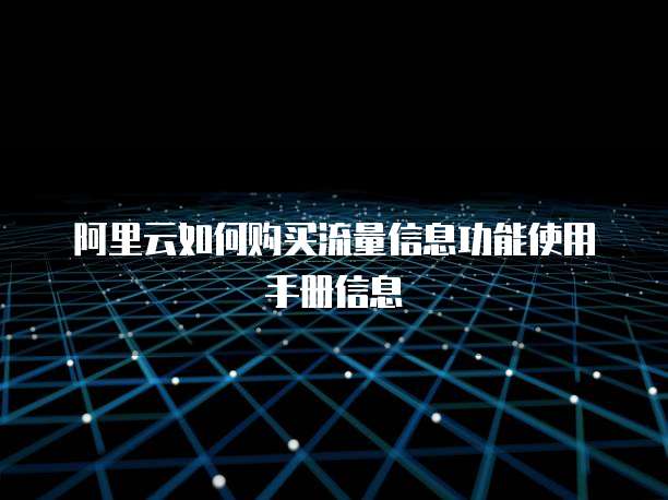 阿里云如何购买流量信息功能使用手册信息