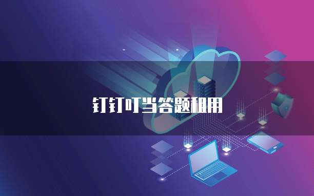 钉钉叮当答题租用