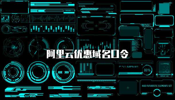 阿里云优惠域名口令