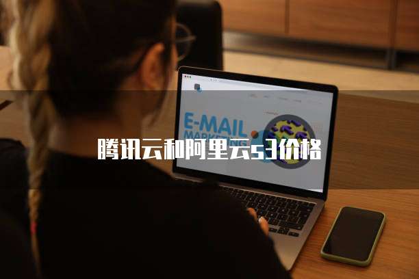 腾讯云和阿里云s3价格