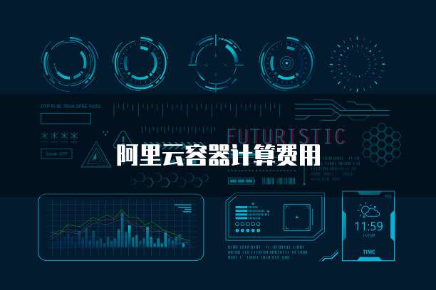 阿里云容器计算费用