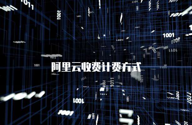 阿里云收费计费方式