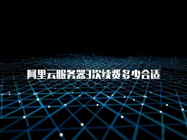 阿里云服务器3次续费多少合适