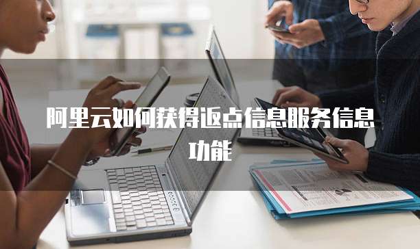阿里云如何获得返点信息服务信息功能