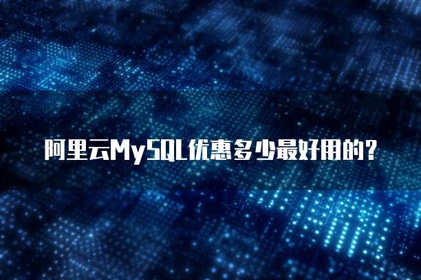 阿里云MySQL优惠多少最好用的?