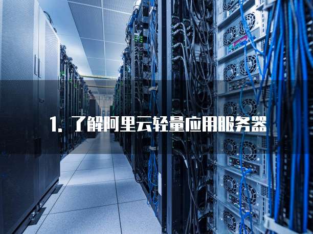 1. 了解阿里云轻量应用服务器