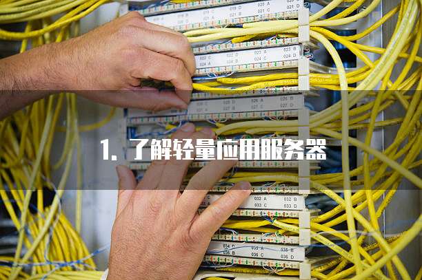 1. 了解轻量应用服务器