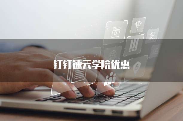 钉钉速云学院优惠