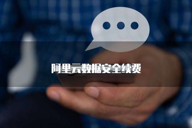 阿里云数据安全续费