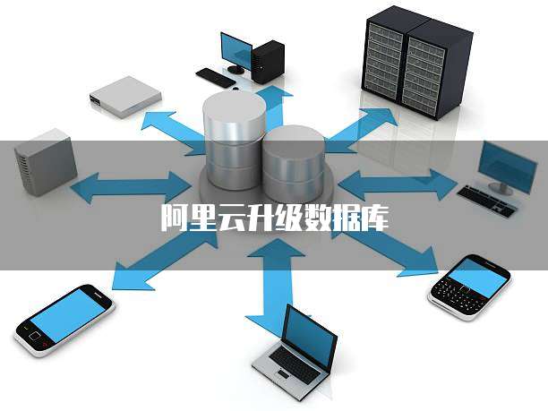 阿里云升级数据库