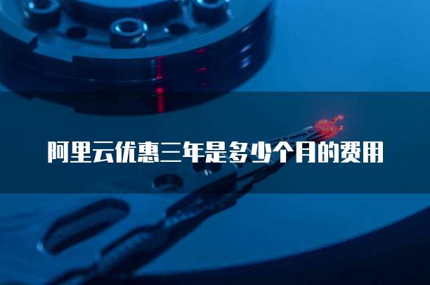 阿里云优惠三年是多少个月的费用