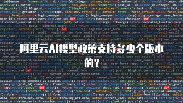 阿里云AI模型政策支持多少个版本的？