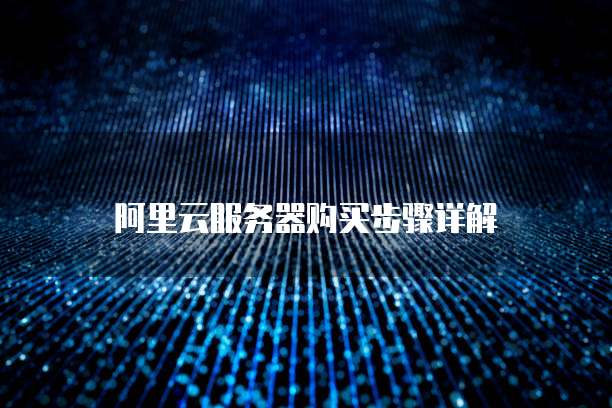 阿里云服务器购买步骤详解