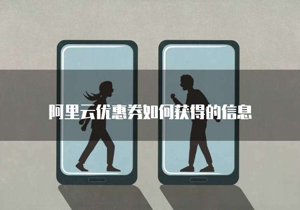 阿里云优惠券如何获得的信息