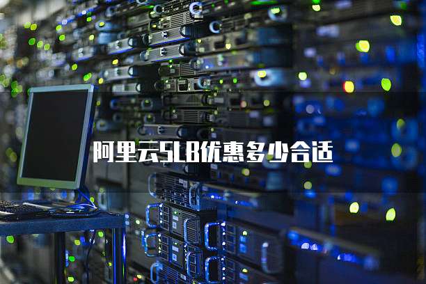 阿里云SLB优惠多少合适