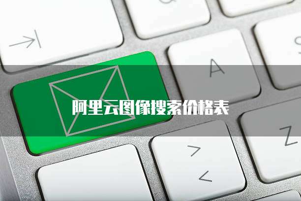 阿里云图像搜索价格表