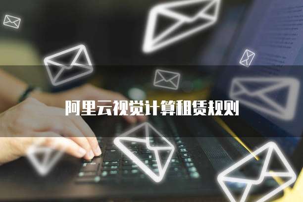 阿里云视觉计算租赁规则