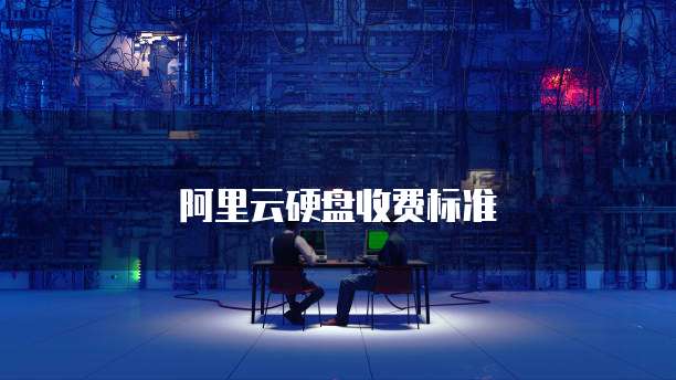 阿里云硬盘收费标准