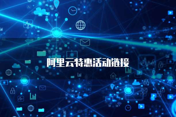 阿里云特惠活动链接