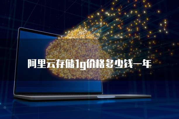 阿里云存储1g价格多少钱一年