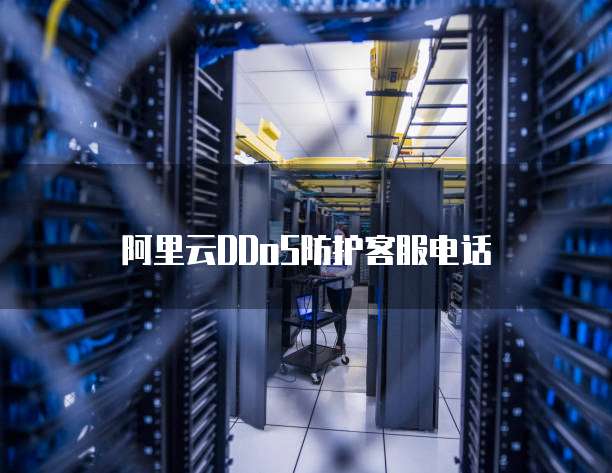 阿里云DDoS防护客服电话