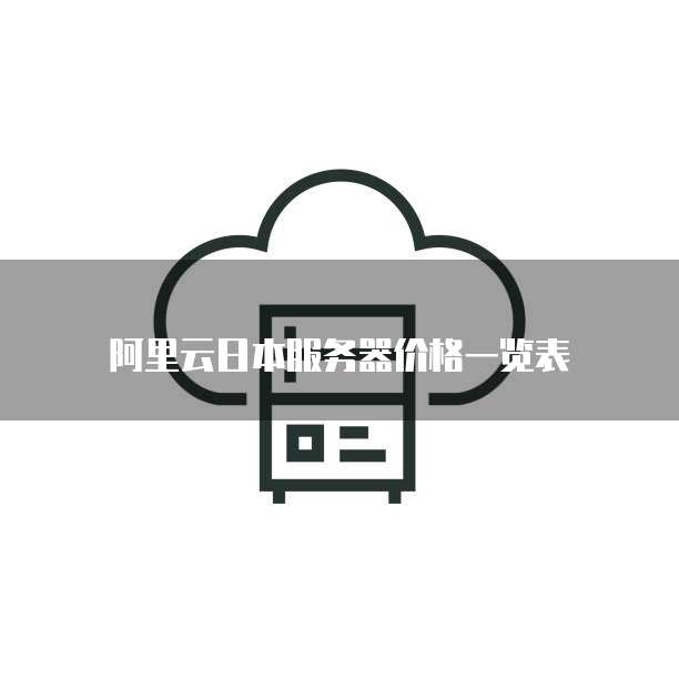阿里云日本服务器价格一览表