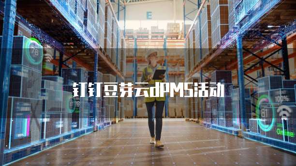 钉钉豆芽云dPMS活动