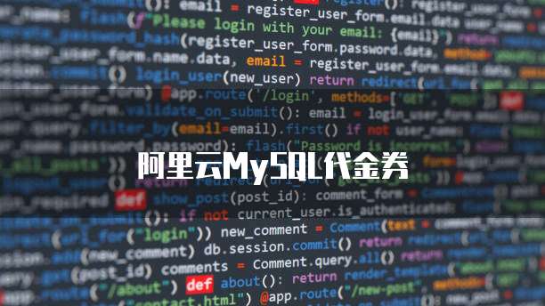 阿里云MySQL代金券