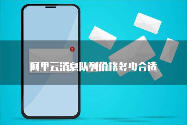 阿里云消息队列价格多少合适