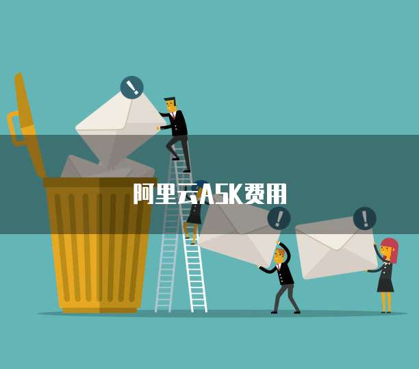 阿里云ASK费用