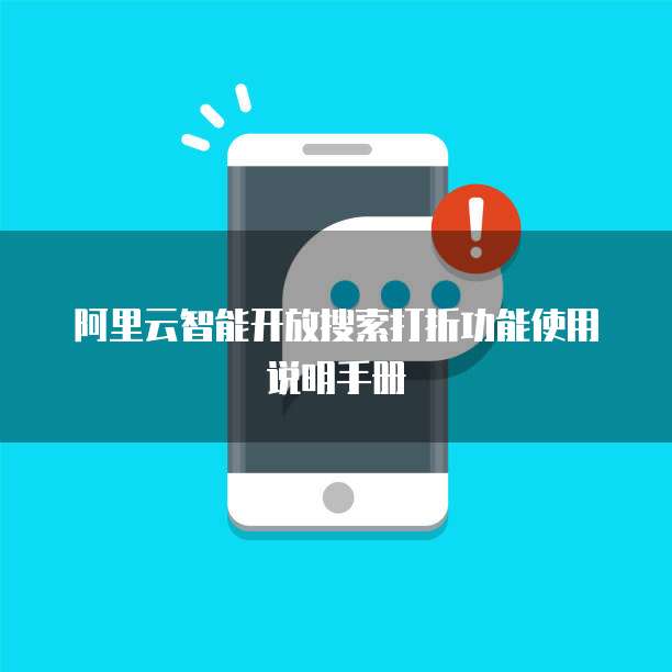 阿里云智能开放搜索打折功能使用说明手册